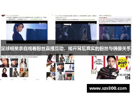 足球明星亲自观看粉丝直播互动，揭开背后真实的粉丝与偶像关系