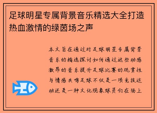 足球明星专属背景音乐精选大全打造热血激情的绿茵场之声