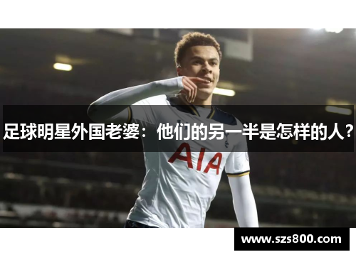足球明星外国老婆：他们的另一半是怎样的人？