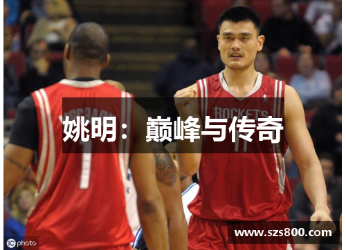 姚明：巅峰与传奇