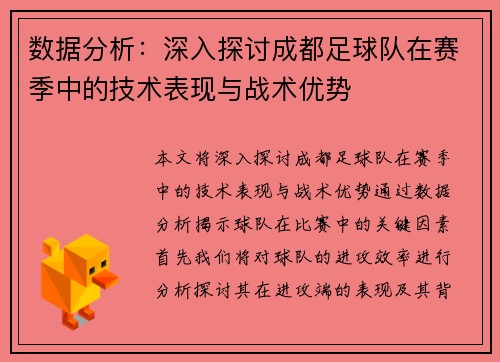 数据分析：深入探讨成都足球队在赛季中的技术表现与战术优势