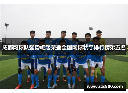 成都网球队强势崛起荣登全国网球状态排行榜第五名