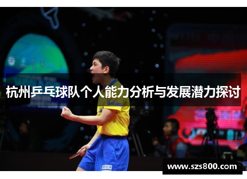 杭州乒乓球队个人能力分析与发展潜力探讨