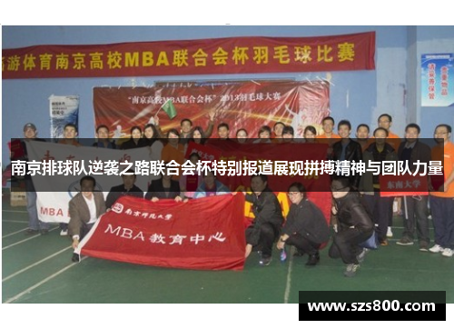 南京排球队逆袭之路联合会杯特别报道展现拼搏精神与团队力量