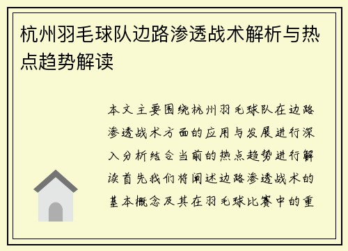 杭州羽毛球队边路渗透战术解析与热点趋势解读