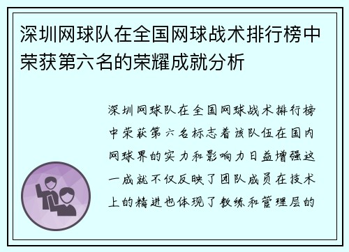 深圳网球队在全国网球战术排行榜中荣获第六名的荣耀成就分析