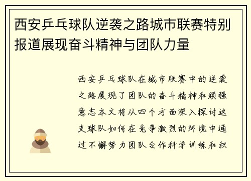 西安乒乓球队逆袭之路城市联赛特别报道展现奋斗精神与团队力量