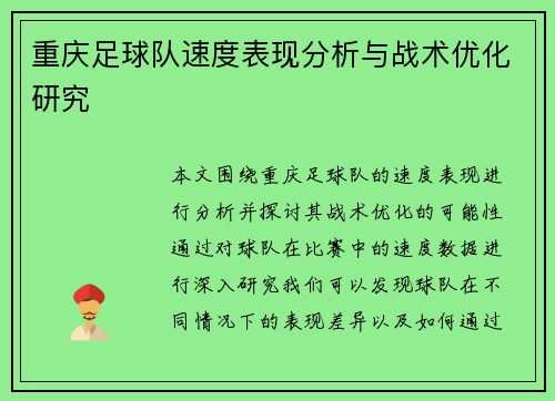重庆足球队速度表现分析与战术优化研究