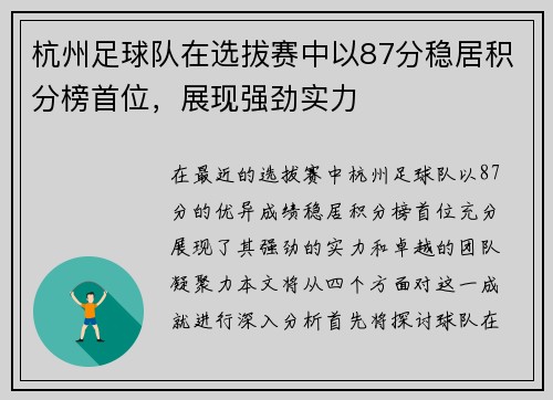 杭州足球队在选拔赛中以87分稳居积分榜首位，展现强劲实力