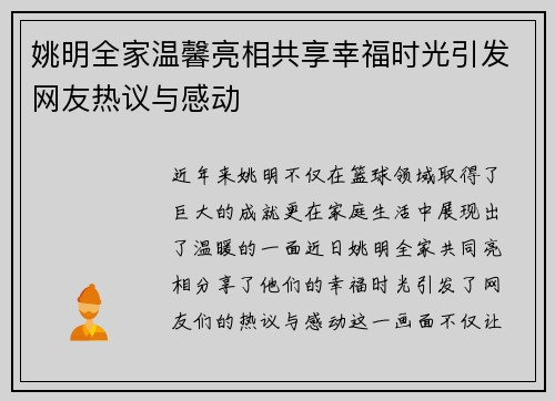 姚明全家温馨亮相共享幸福时光引发网友热议与感动