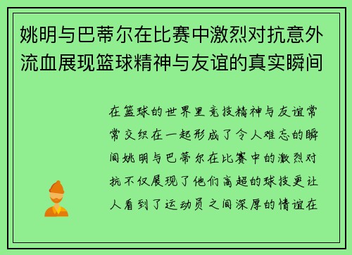 姚明与巴蒂尔在比赛中激烈对抗意外流血展现篮球精神与友谊的真实瞬间