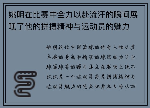 姚明在比赛中全力以赴流汗的瞬间展现了他的拼搏精神与运动员的魅力