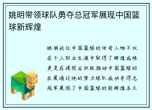 姚明带领球队勇夺总冠军展现中国篮球新辉煌