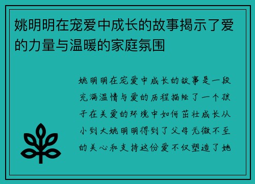 姚明明在宠爱中成长的故事揭示了爱的力量与温暖的家庭氛围