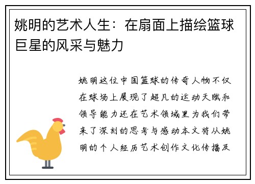 姚明的艺术人生：在扇面上描绘篮球巨星的风采与魅力