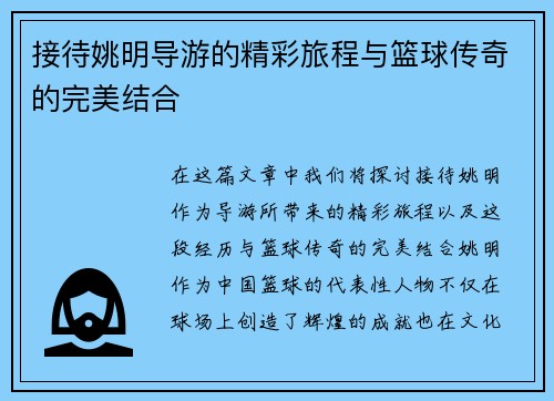接待姚明导游的精彩旅程与篮球传奇的完美结合