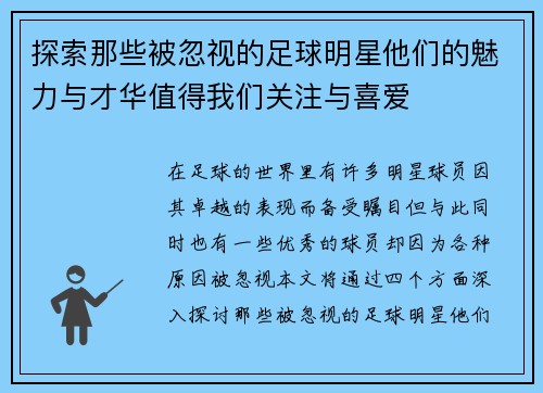 探索那些被忽视的足球明星他们的魅力与才华值得我们关注与喜爱