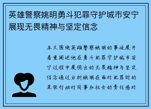英雄警察姚明勇斗犯罪守护城市安宁展现无畏精神与坚定信念