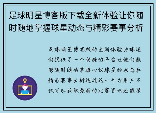 足球明星博客版下载全新体验让你随时随地掌握球星动态与精彩赛事分析
