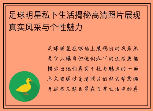 足球明星私下生活揭秘高清照片展现真实风采与个性魅力