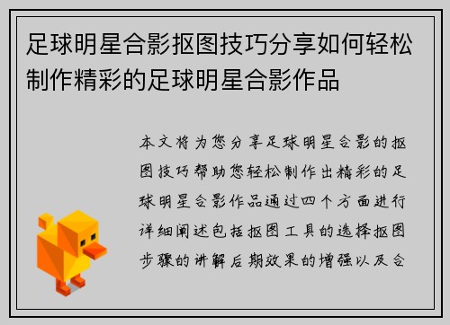 足球明星合影抠图技巧分享如何轻松制作精彩的足球明星合影作品