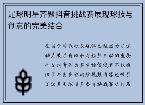 足球明星齐聚抖音挑战赛展现球技与创意的完美结合