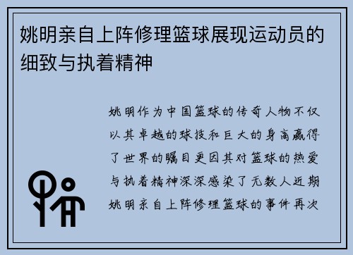 姚明亲自上阵修理篮球展现运动员的细致与执着精神