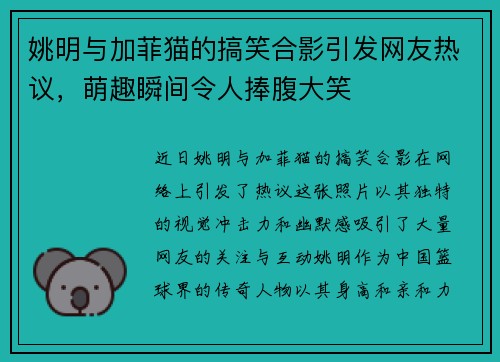姚明与加菲猫的搞笑合影引发网友热议，萌趣瞬间令人捧腹大笑
