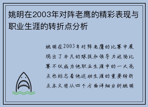 姚明在2003年对阵老鹰的精彩表现与职业生涯的转折点分析