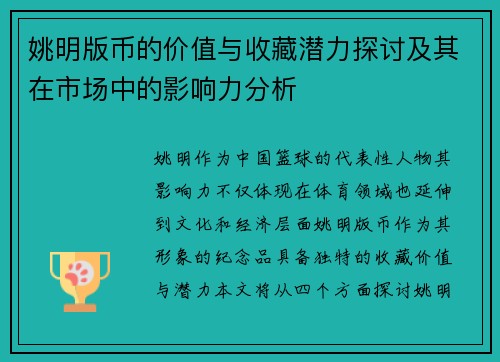 姚明版币的价值与收藏潜力探讨及其在市场中的影响力分析