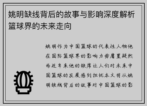 姚明缺线背后的故事与影响深度解析篮球界的未来走向