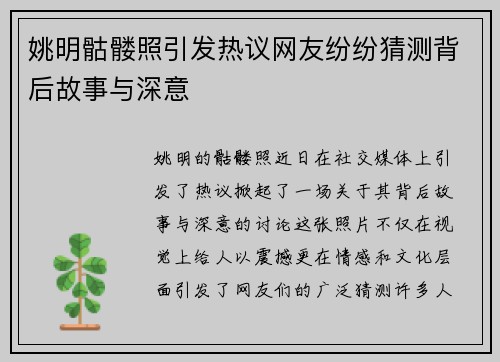 姚明骷髅照引发热议网友纷纷猜测背后故事与深意