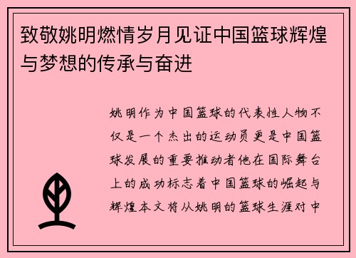 致敬姚明燃情岁月见证中国篮球辉煌与梦想的传承与奋进