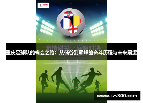 重庆足球队的蜕变之路：从低谷到巅峰的奋斗历程与未来展望
