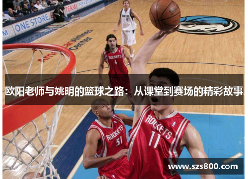 欧阳老师与姚明的篮球之路：从课堂到赛场的精彩故事