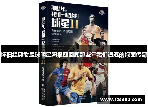 怀旧经典老足球明星海报图回顾那些年我们追逐的绿茵传奇