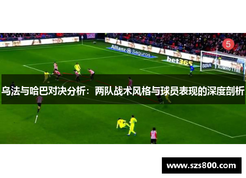 乌法与哈巴对决分析：两队战术风格与球员表现的深度剖析