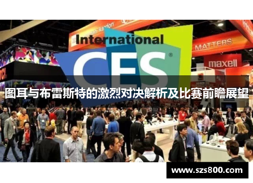 图耳与布雷斯特的激烈对决解析及比赛前瞻展望