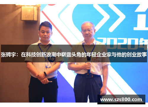 张骋宇：在科技创新浪潮中崭露头角的年轻企业家与他的创业故事
