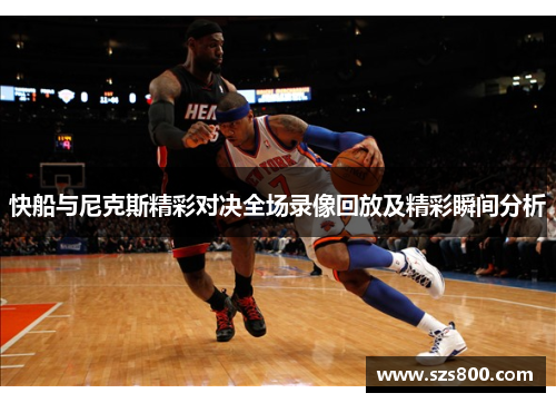 快船与尼克斯精彩对决全场录像回放及精彩瞬间分析