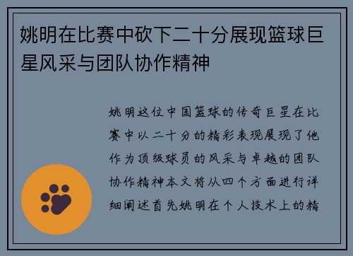 姚明在比赛中砍下二十分展现篮球巨星风采与团队协作精神
