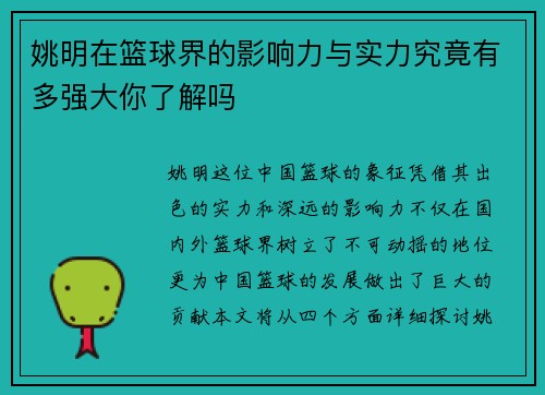 姚明在篮球界的影响力与实力究竟有多强大你了解吗