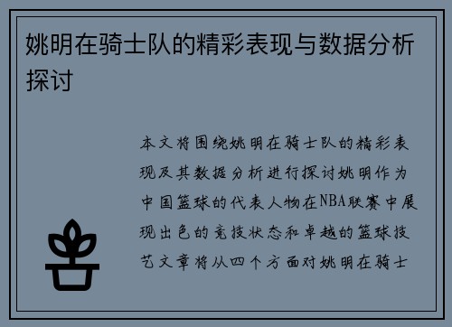 姚明在骑士队的精彩表现与数据分析探讨