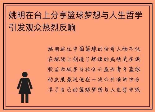 姚明在台上分享篮球梦想与人生哲学引发观众热烈反响