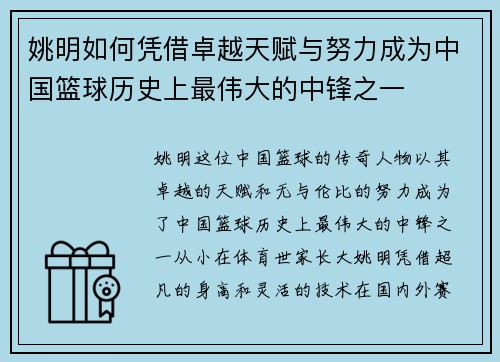 姚明如何凭借卓越天赋与努力成为中国篮球历史上最伟大的中锋之一