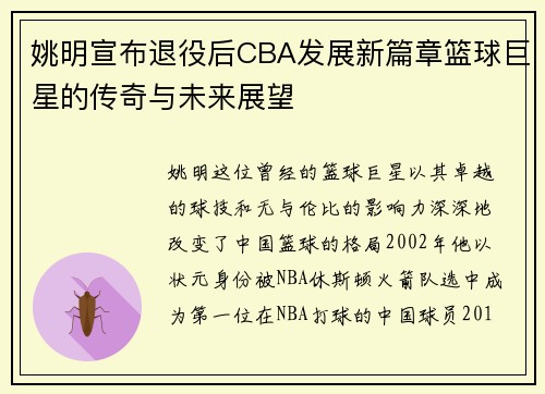 姚明宣布退役后CBA发展新篇章篮球巨星的传奇与未来展望