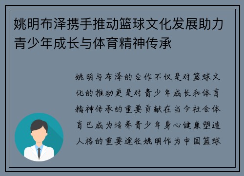 姚明布泽携手推动篮球文化发展助力青少年成长与体育精神传承