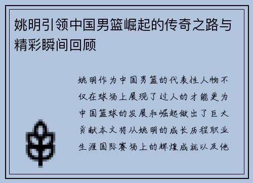 姚明引领中国男篮崛起的传奇之路与精彩瞬间回顾
