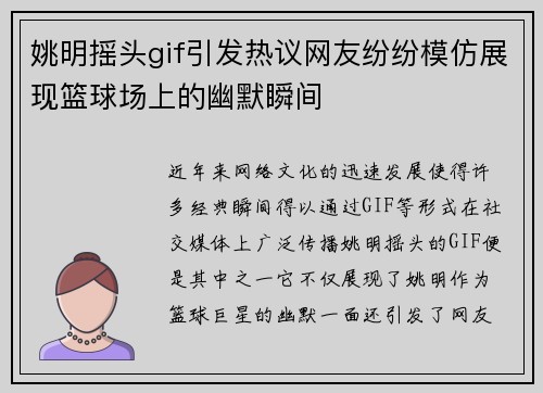 姚明摇头gif引发热议网友纷纷模仿展现篮球场上的幽默瞬间