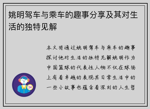 姚明驾车与乘车的趣事分享及其对生活的独特见解